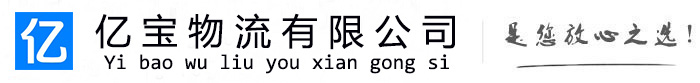 江干亿宝物流运输公司